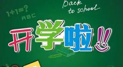 万安小学新学期,用心起跑