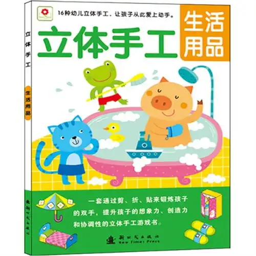 立体手工生活用品,9787504215666