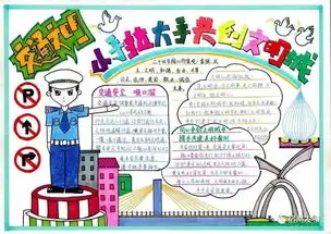 安全教育黑板报内容小手