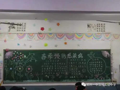 郑州一中汝州实验中学开展走进春天预防疾病主题黑板报设计活动