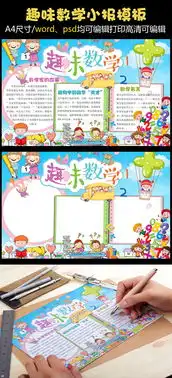 数学小报趣味数学手抄报蓝色卡通数学数字图片素材psd分层格式下载数学手抄报大全