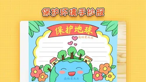 小学生保护环境手抄报模板,简单又漂亮,环保主题手抄报教程
