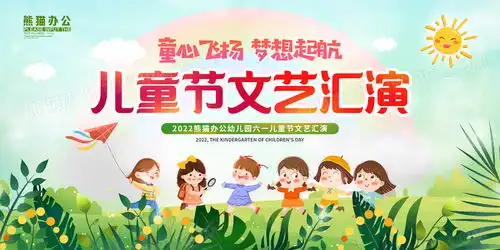 卡通可爱六一儿童节文艺汇演晚会背景展板设计图片下载psd格式素材熊猫办公