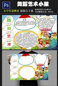 舞蹈艺术介绍小报psd模板图片素材psd下载20.69mb艺术手抄报大全学科手抄报
