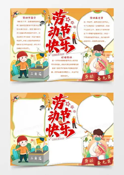 卡通劳动节五一手抄报word模板下载劳动节