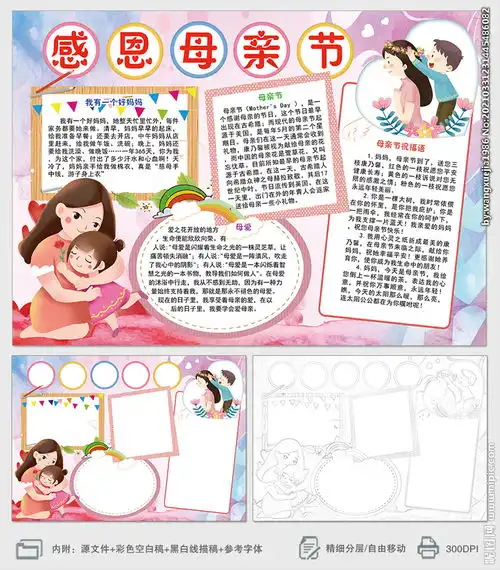 母爱伟大感恩母亲节小报手抄报图片