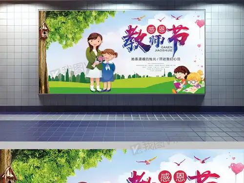 简约风感恩教师节展板设图片素材psd分层格式下载教师节大全