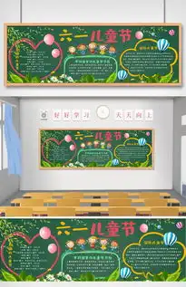 六一儿童节黑板报图片素材psd分层格式下载节日黑板报大全