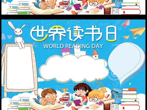 世界读书日小报阅读手抄报亲子共读电子小报图片素材psd分层格式下载其他大全