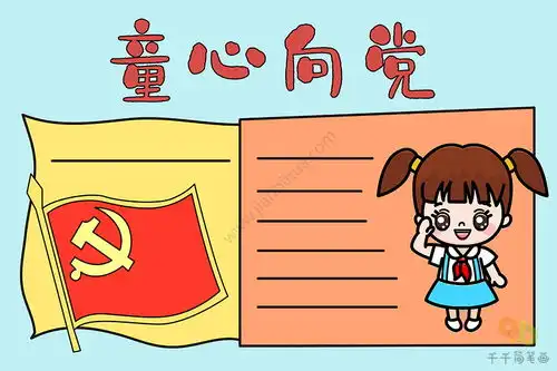 童心向党手抄报
