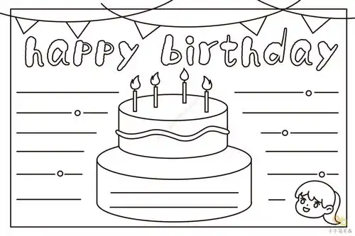 生日快乐手抄报happybirthday
