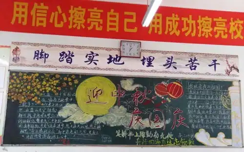 我校开展迎中秋庆国庆主题黑板报评比活动