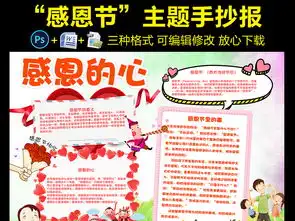 学会感恩小报感恩节手抄报感恩的心电子小报图片素材psd模板下载120.84mb感恩节手抄报大全节日手抄报