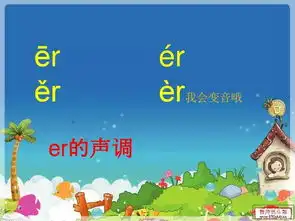 汉语拼音韵母er学习