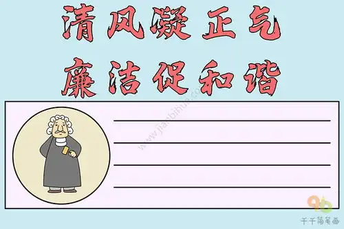 清风凝正气廉洁促和谐手抄报