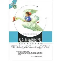 世界童话大师经典系列注音美绘本尼尔斯骑鹅旅行记
