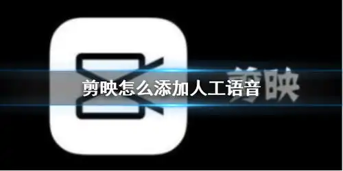 剪映怎么添加人工语音剪映人工语音添加方法介绍游侠手游