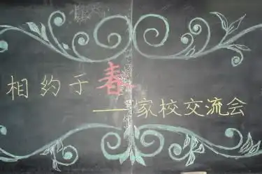 家长会黑板报图片,家长会板报版面设计图,家长会黑板报内容资料及图片