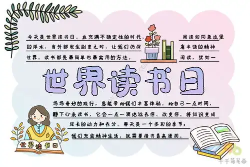 世界读书日手抄报如何画