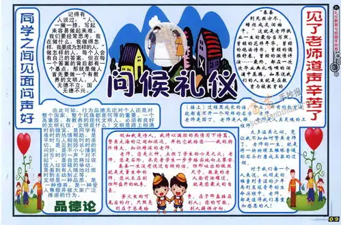 问候礼仪手抄报图片内容资料