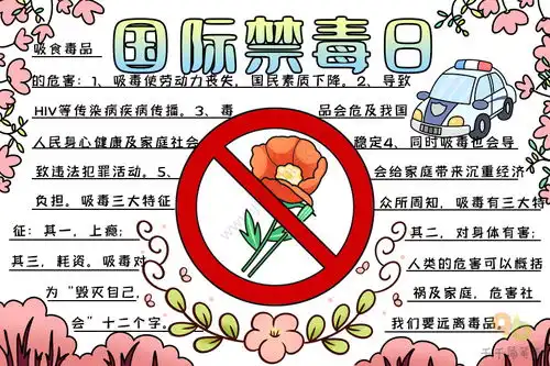 国际禁毒日手抄报文字内容