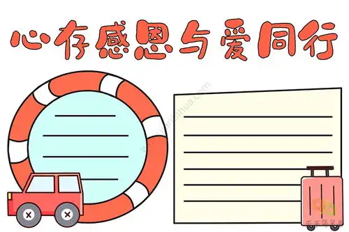 心存感恩与爱同行手抄报