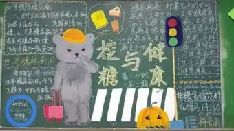 学科知识融入生活,控糖科普我创意上南中学开展控糖与健康主题黑板报创作