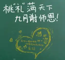 节日黑板报简单祝福语英