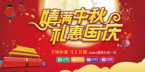 情满中秋礼惠国庆购物海报设计psd素材