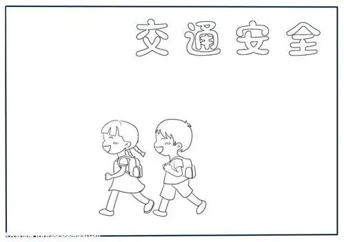 小学生交通安全手抄报,交通手抄报简单又漂亮