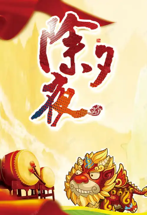 中国风打鼓舞狮除夕海报背景素材高清素材网页设计图片免费下载页面网页平面电商创意素材舞狮素材