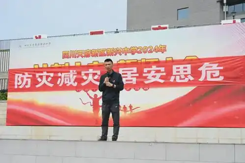 四川天府新区新兴中学附属小学防灾减灾,居安思危