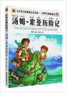 世界经典历险名著汤姆索亚历险记