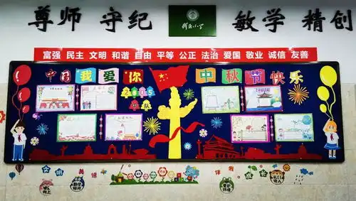 弘扬传统,祝福祖国衡云小学开展主题班会及板报评比同庆双节