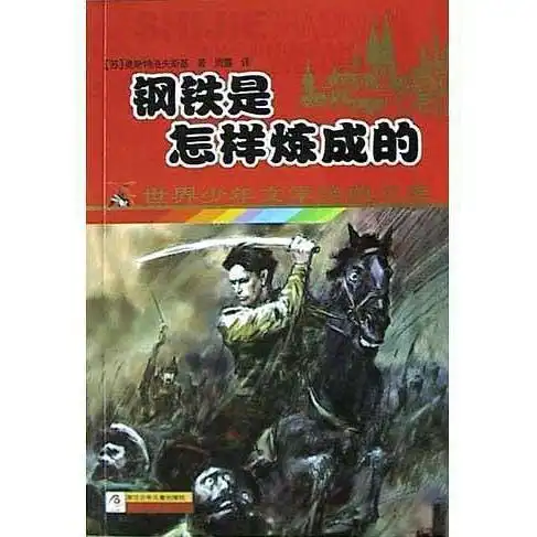 钢铁是怎样炼成的世界少年文学经典文库书籍