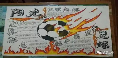 足球手抄报内容100个故