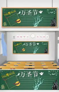 万圣节狂欢节校园黑板报图片素材psd分层格式下载节日黑板报大全