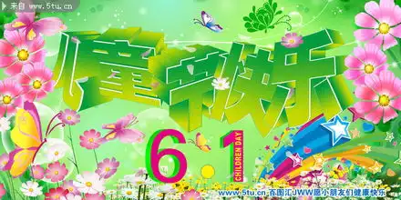 六一快乐字体与海报背景