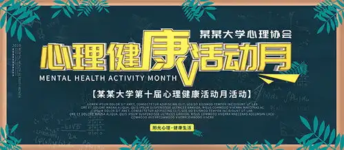 心理健康活动月黑板报图片素材