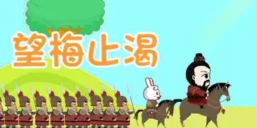 望梅止渴主要讲的什么故事
