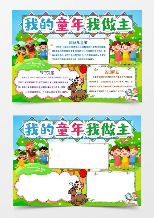 我的童年我做主儿童节小报手抄报模版word模板下载熊猫办公
