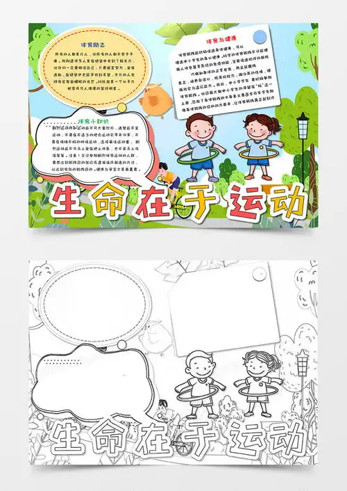 爱运动手抄报模板图片