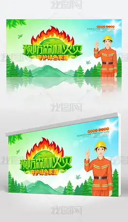 森林防火宣传图片素材森林防火宣传图片素材下载森林防火宣传背景素材森林防火宣传模板下载我图网