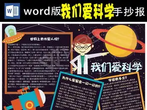 c我们爱科学小报科技小报探秘科普手抄报小报图片素材worddoc模板下载2.37mb科学手抄报大全学科手抄报