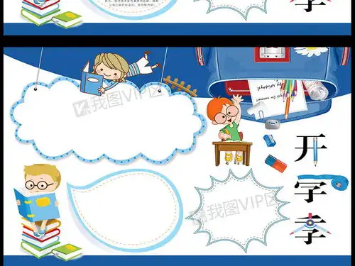 开学季新学期新气象手抄报图片素材psd分层格式下载开学季手抄报大全