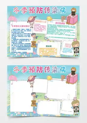 防传染病手抄报word模板下载熊猫办公