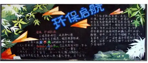 环保起航黑板报设计环保起航黑板报图片查字典板报网
