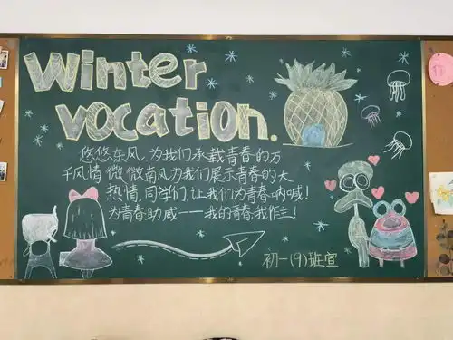 班级黑板报主题班级