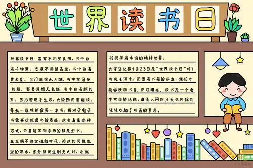 小学生世界读书日手抄报