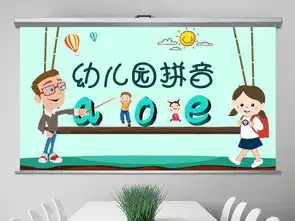 幼儿园小学卡通可爱拼音教案说课ppt模板下载46.33mb说课ppt大全公开课ppt